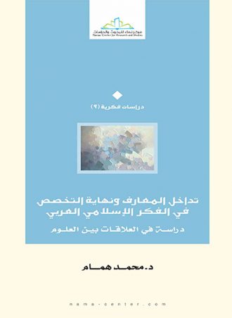 تداخل المعارف ونهاية التخصص في الفكر الإسلامي العربي - دراسة في العلاقات بين العلوم