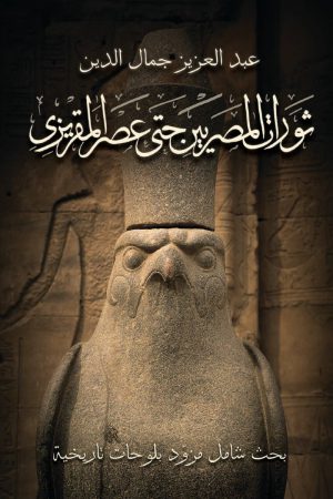 ثورات المصريين حتى عصر المقريزي - عبد العزيز جمال الدين