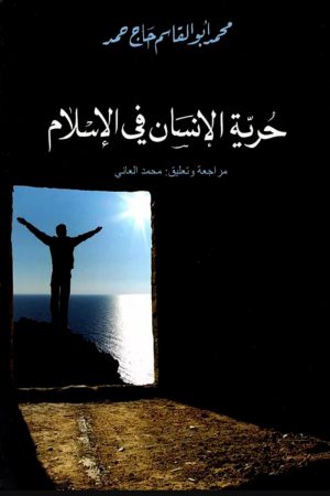 حرية الإنسان في الإسلام - محمد أبو القاسم حاج حمد