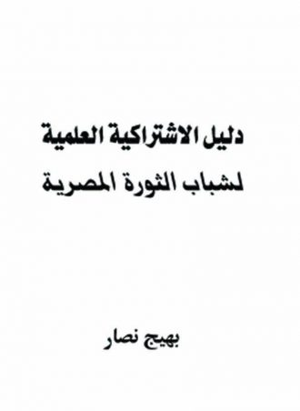 دليل الاشتراكية العلمية لشباب الثورة المصرية - بهيج نصار