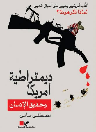 ديمقراطية أمريكا وحقوق الإنسان - مصطفى سامي