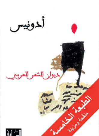 ديوان الشعر العربي - أدونيس