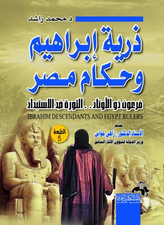 ذرية ابراهيم وحكام مصر فرعون ذو الاوتاد الثورة ضد الاستبداد