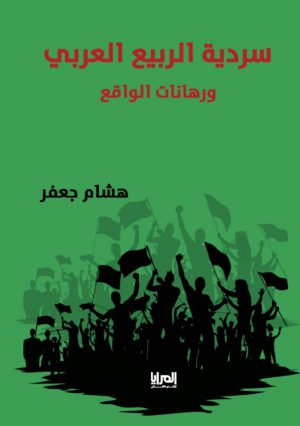 سردية الربيع العربي - هشام جعفر