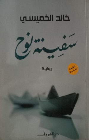 سفينة نوح - خالد الخميسي