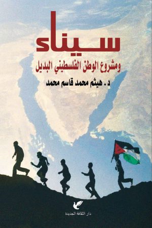 سيناء ومشروع الوطن الفلسطيني البديل - هيثم محمد قاسم محمد