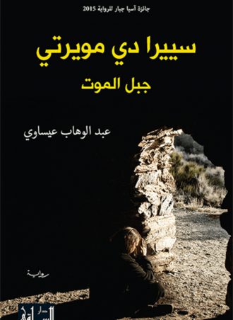 سييرا دي مويرتي جبل الموت - عبد الوهاب عيساوي