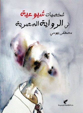 شخصيات شيوعية في الرواية المصرية - مصطفى بيومي