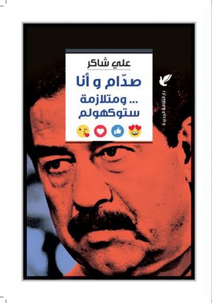 صدام وأنا ومتلازمة ستكهولم - علي شاكر