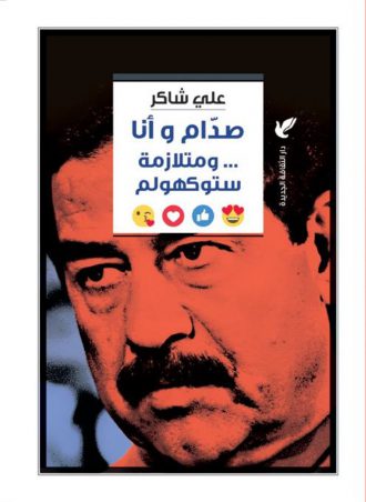 صدام وأنا ومتلازمة ستكهولم - علي شاكر