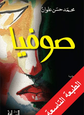 صوفيا - محمد حسن علوان