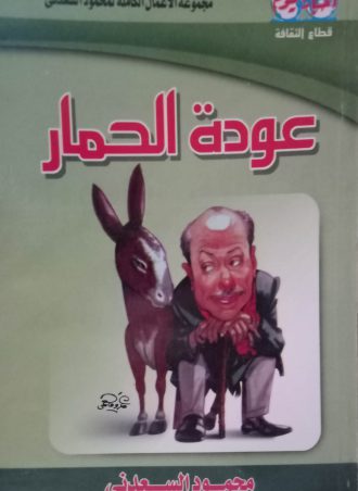 عودة الحمار - محمود السعدني