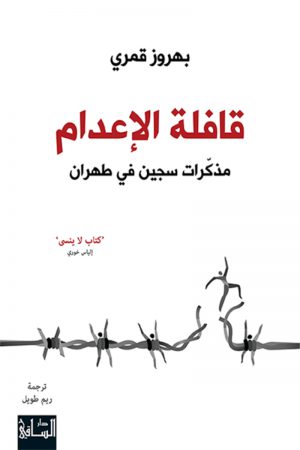 قافلة الإعدام مذكرات سجين في طهران - بهروز قمري