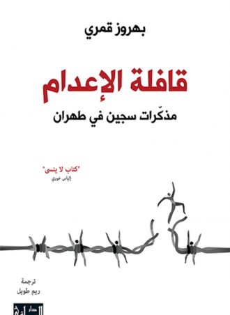 قافلة الإعدام مذكرات سجين في طهران - بهروز قمري