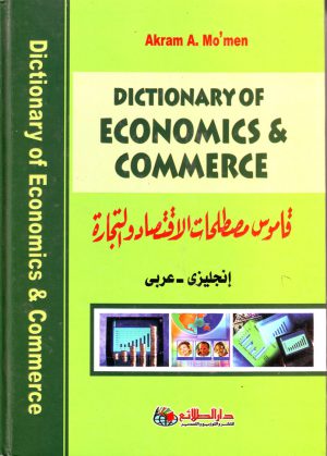 قاموس مصطلحات الاقتصاد والتجارة