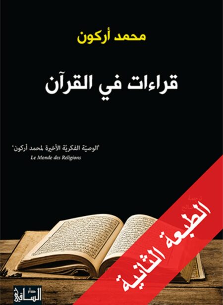 قراءات في القرآن - محمد أركون