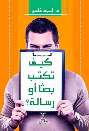 كيف تكتب بحثا أو رسالة أحمد شلبي