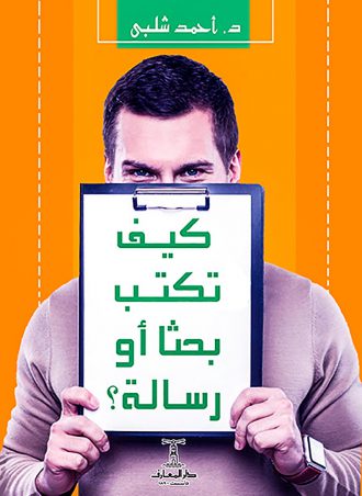 كيف تكتب بحثا أو رسالة أحمد شلبي
