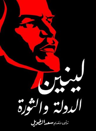 لينين الدولة والثورة - سعد الطويل