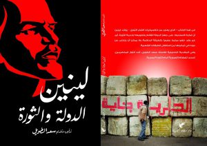 لينين الدولة والثورة - سعد الطويل
