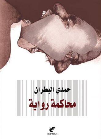 محاكمة رواية - حمدي البطران