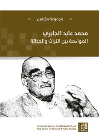 محمد عابد الجابري: المواءمة بين التراث والحداثة