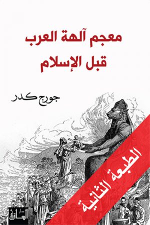 معجم آلهة العرب قبل الإسلام - جورج كدر