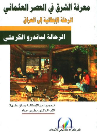معرفه الشرق في العصر العثماني - الرحلة الإيطالية إلى العراق