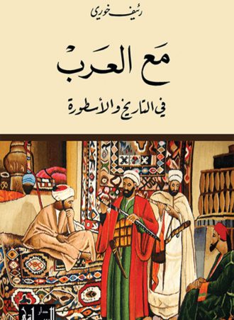 مع العرب في التاريخ والأسطورة - رئيف خوري