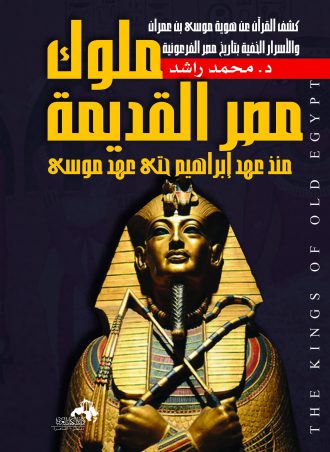 ملوك مصر منذ عهد إبراهيم حتى عهد موسى
