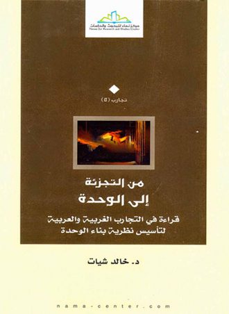 من التجزئة إلى الوحدة - قراءة في التجارب الغربية والعربية