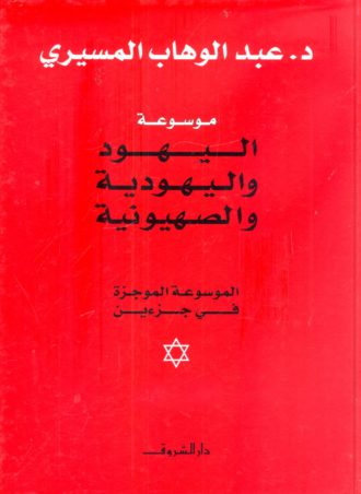موسوعة اليهود واليهودية والصهيونية - عبد الوهاب المسيري