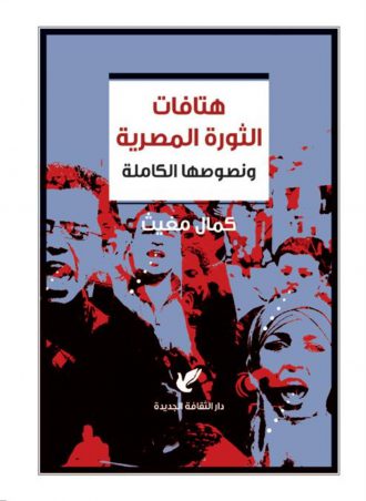 هتافات الثورة المصرية - كمال مغيث