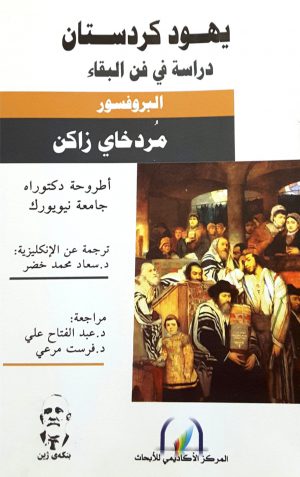 يهود كردستان - مردخاي زاكن