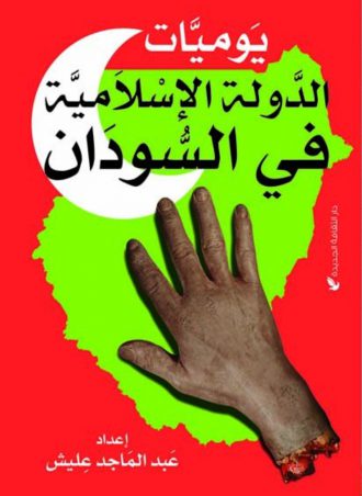 يوميات الدولة الإسلامية في السودان للكاتب السوداني - عبد الماجد عليش