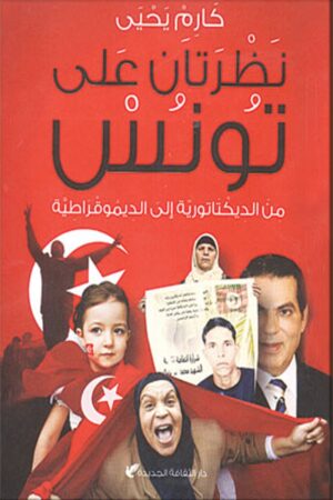 نظرتان على تونس من الديكتاتورية إلى الديمقراطية