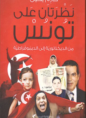 نظرتان على تونس من الديكتاتورية إلى الديمقراطية