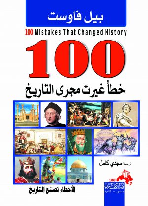 100خطأ غيرت مجرى التاريخ