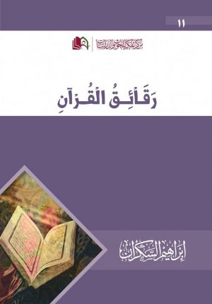 رقائق القرآن، إيراهيم السكران