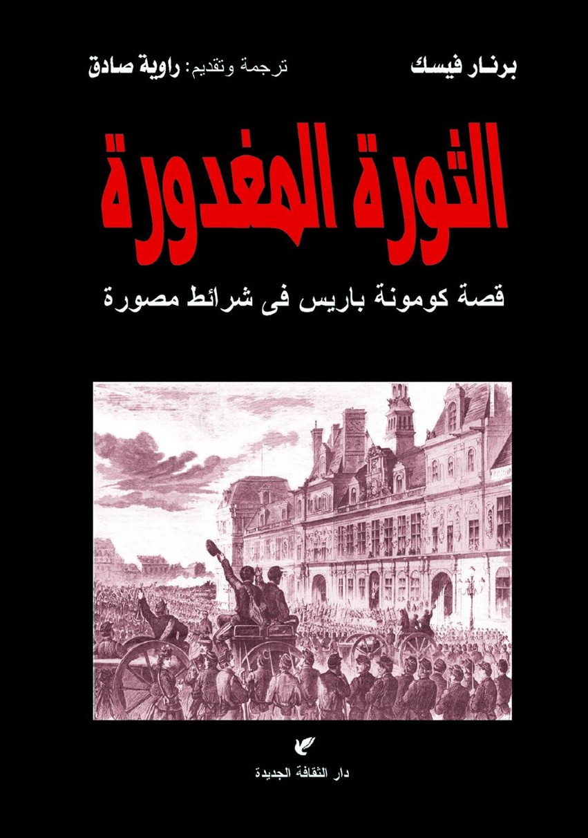 الثورة المغدورة قصة كومونة باريس في شرائط مصورة – أسفار