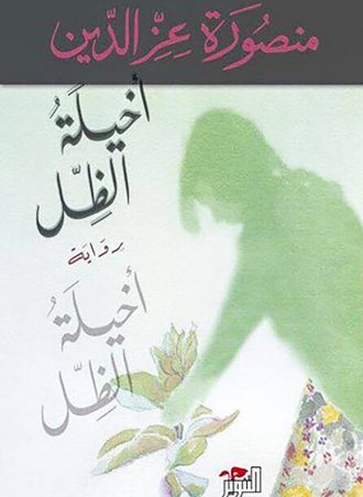 أخيلة الظل - منصورة عز الدين