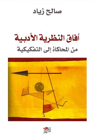 آفاق النظرية الأدبية - صالح زياد