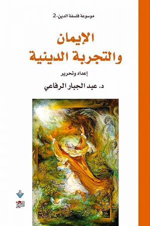 الإيمان والتجربة الدينية - عبد الجبار الرفاعي