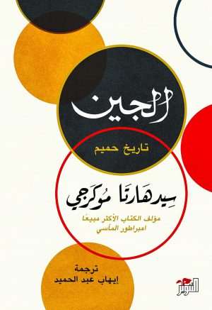 الجين: تاريخ حميم - سيدهارتا موكرجي