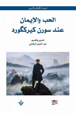 الحب والإيمان عند سورن كيركارد - عبد الجبار الرفاعي