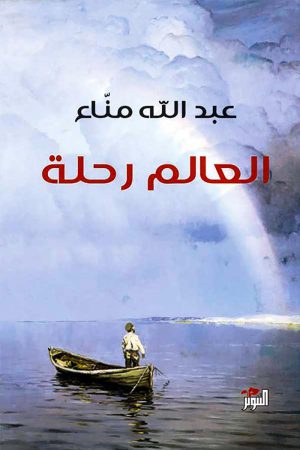 العالم رحلة - عبد الله مناع