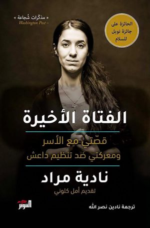 الفتاة الأخيرة: قصتي مع الأسر ومعركتي ضد تنظيم داعش - نادية مراد
