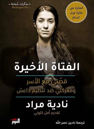 الفتاة الأخيرة: قصتي مع الأسر ومعركتي ضد تنظيم داعش - نادية مراد