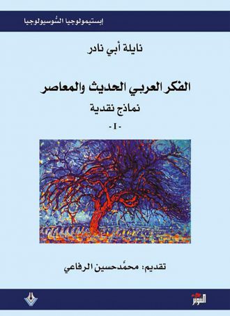 الفكر العربي الحديث والمعاصر - نايلة أبي نادر