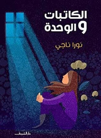 الكاتبات والوحدة - نورا ناجي